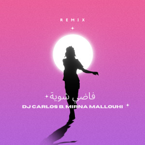 ดาวน์โหลดและฟังเพลง فاضي شوية (Remix) พร้อมเนื้อเพลงจาก DJ Carlos B