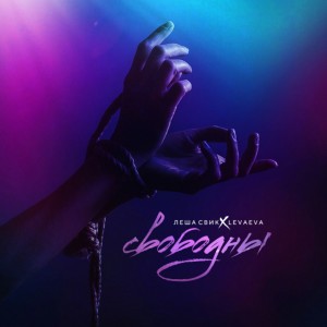 Listen to Свободны song with lyrics from Леша Свик