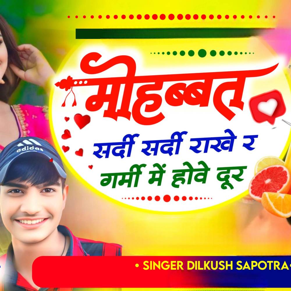 मोहब्बत सर्दी सर्दी राखे र गर्मी में होवे दूर