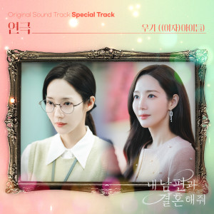 Album 내 남편과 결혼해줘 OST Special Track from 宋雨琦 (YUQI)