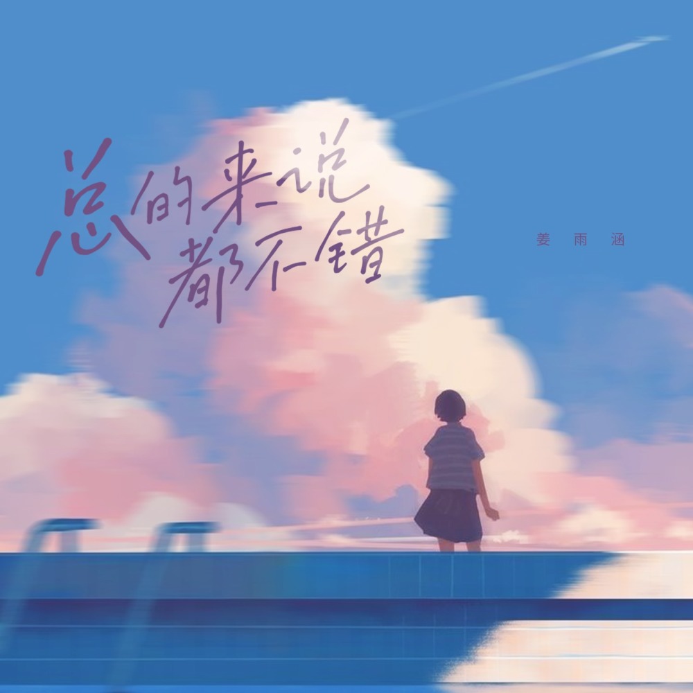 总的来说都不错 (DJ豪大大版伴奏)