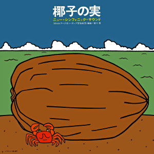 宫川泰的专辑椰子の実／ニュー・シンフォニック・サウンド