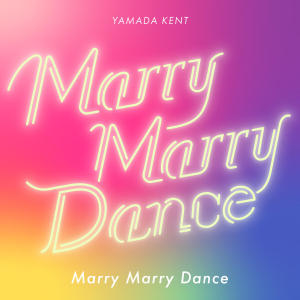 收聽山田健登的Marry Marry Dance歌詞歌曲