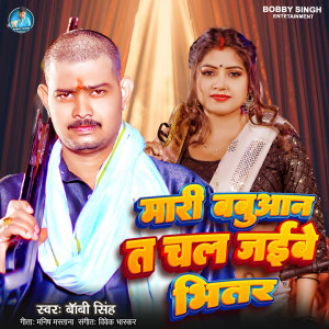 Album Mari Babuaan Ta Chal Jaibe Bhitar from 