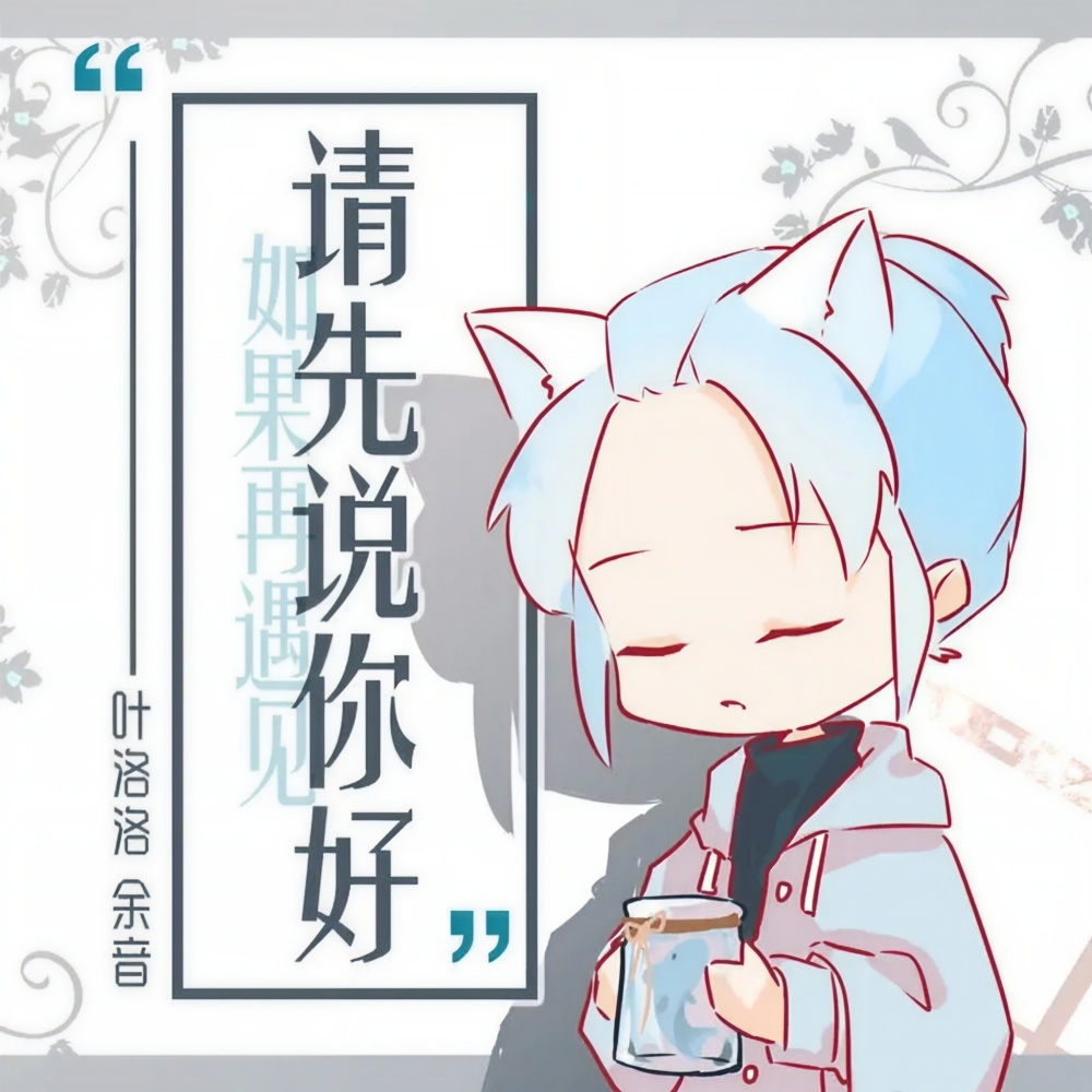 请先说你好 (何必纠结过去多情的打扰)
