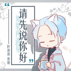Listen to 请先说你好 (何必纠结过去多情的打扰) song with lyrics from 叶洛洛