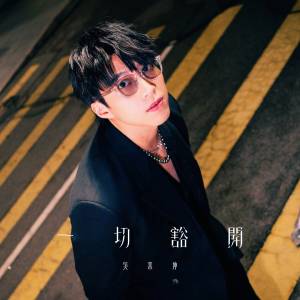 收聽吳業坤的一切豁開歌詞歌曲