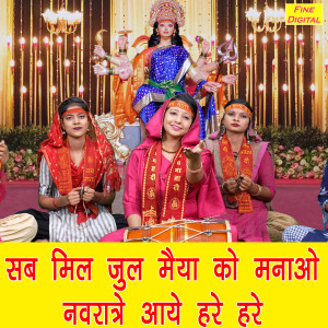 Listen to Sab Mil Jul Maiya Ko Manao Navrate Aaye Hare Hare song with lyrics from Komal