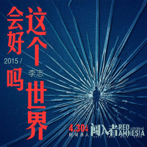 ดาวน์โหลดและฟังเพลง 這個世界會好嗎 (2015 版本) พร้อมเนื้อเพลงจาก 李志