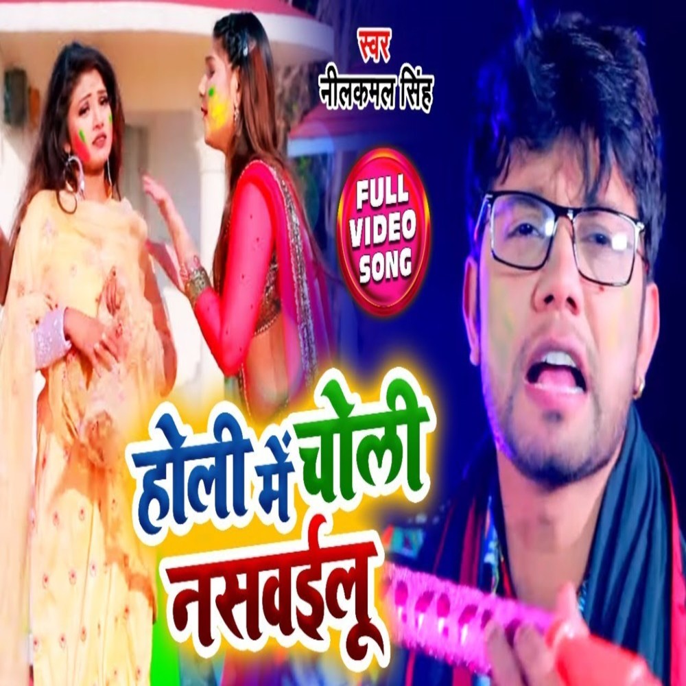 Holi Mein Choli Nasavailu