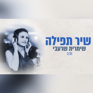 收聽שימרית שרעבי的שיר תפילה歌詞歌曲