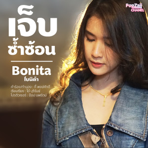 ดาวน์โหลดและฟังเพลง เจ็บซ้ำซ้อน พร้อมเนื้อเพลงจาก โบนิต้า