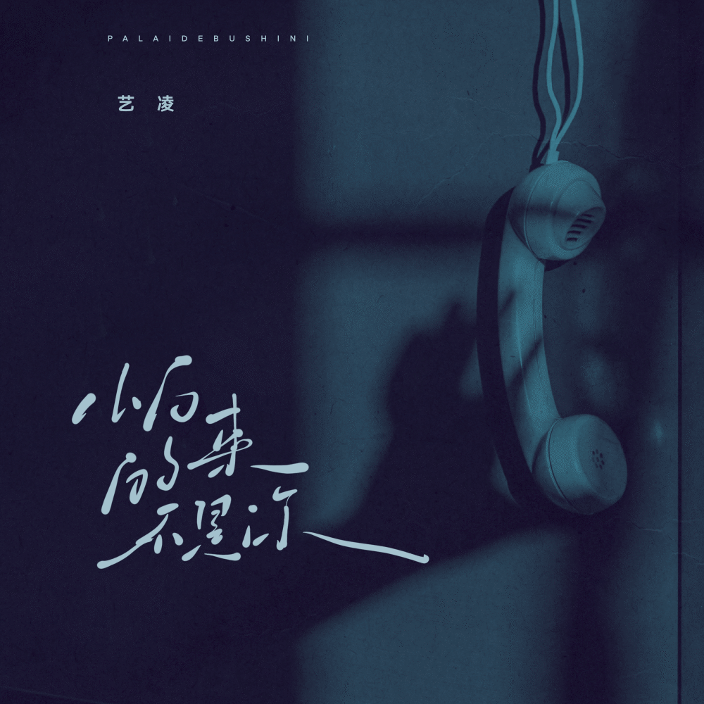 怕来的不是你 (伴奏)