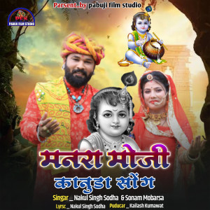 Listen to Manara Moji Kanuda Song song with lyrics from Nakul Singh Sodha