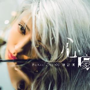 收聽鍾舒祺的心嚎歌詞歌曲