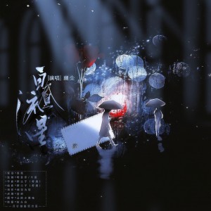 Listen to 白昼流星 (完整版) song with lyrics from 月引清觞泪