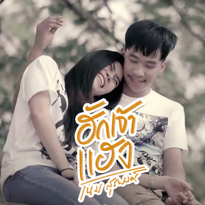 Listen to ฮักเจ้าแฮง song with lyrics from เนม สุรพงศ์