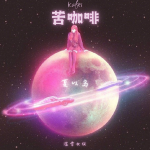 Listen to 苦咖啡 (温柔女版) song with lyrics from 夏以岛