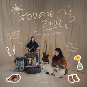 Dengarkan สองคนดีกว่า (Instrumental) lagu dari crossover dengan lirik