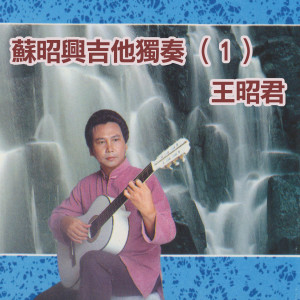 Album 蘇昭興吉他獨奏 (1) 王昭君 from 苏昭兴