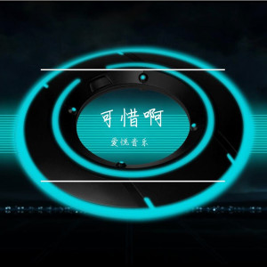 Listen to 其实我很累 (Instrumental) song with lyrics from 爱悦音乐