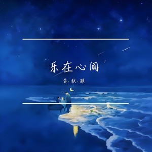 Listen to 重返故里 (完整版) song with lyrics from 黄秋颖