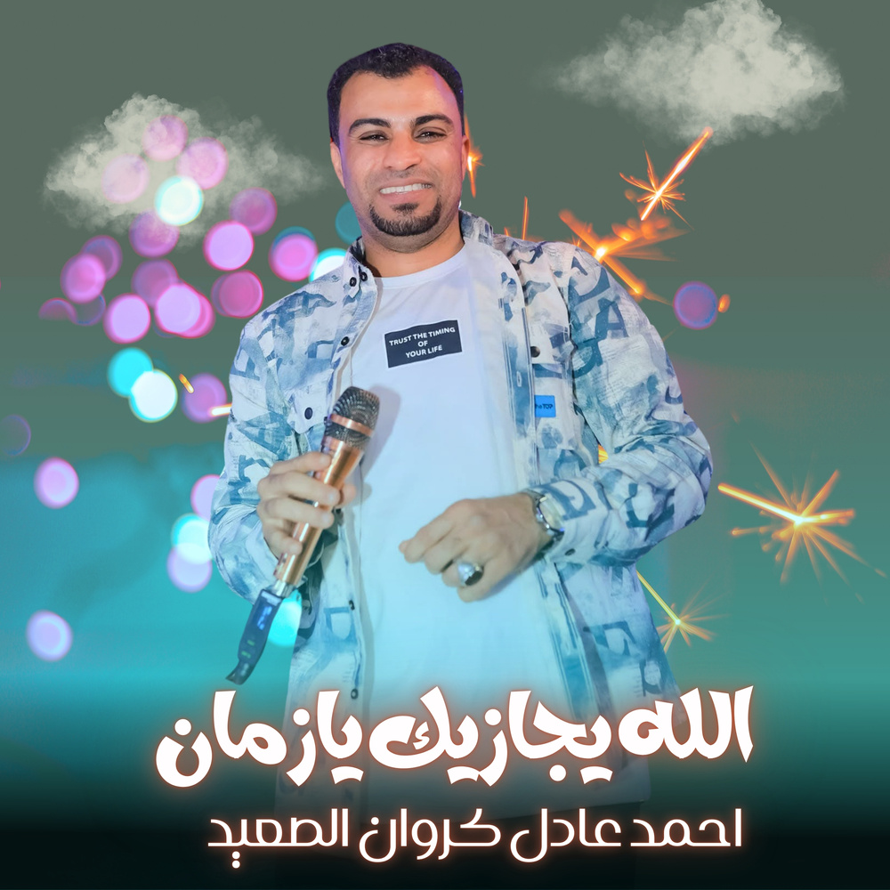 الله يجازيك يازمان (Live)