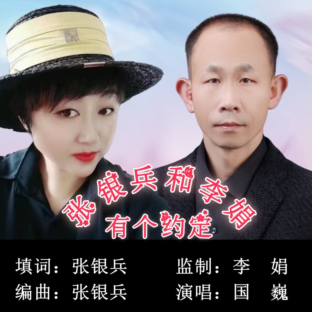 张 银兵和李娟有个约定 (伴奏)