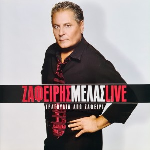 ดาวน์โหลดและฟังเพลง Ke De Mporo (Live) พร้อมเนื้อเพลงจาก Zafeiris Melas