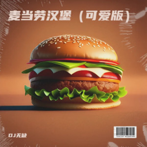 收聽神羽的麥當勞漢堡 (可愛版)歌詞歌曲