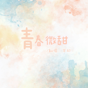 Album 青春微甜 from 祈岁初