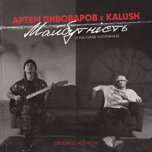 อัลบัม Майбутність ศิลปิน Артем Пивоваров