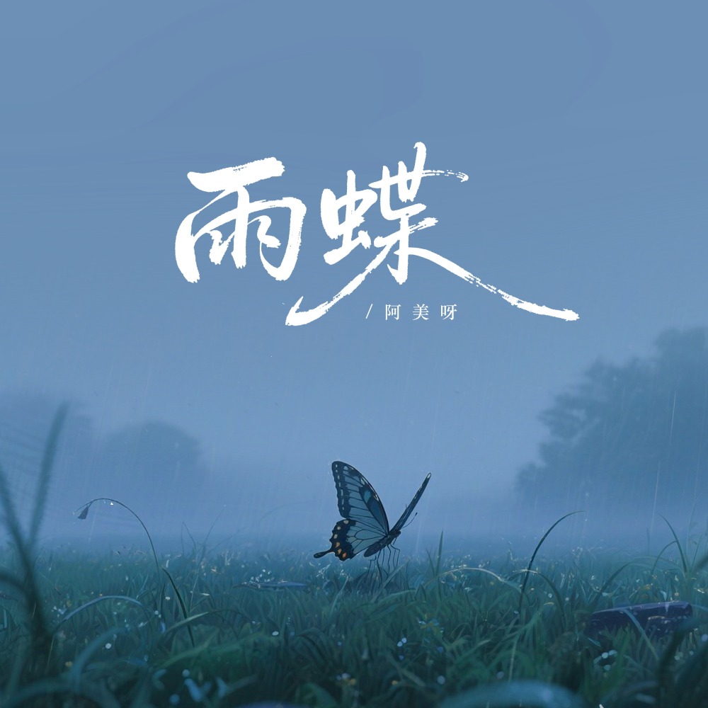 雨蝶 (女版)