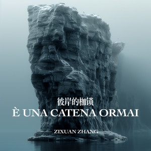 收听张梓轩的彼岸的枷锁歌词歌曲