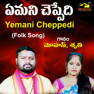 Listen to Yemani Cheppedi song with lyrics from Mohan