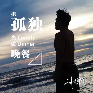 收听刘旭阳的把孤独当作晚餐 (抖音DJ版伴奏)歌词歌曲