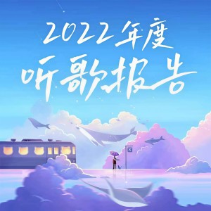 Dengarkan 晚风告白 (年度听歌报告钢琴版) lagu dari 吞吞纯音社 dengan lirik