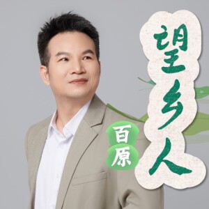 Album 望乡人 from 百原