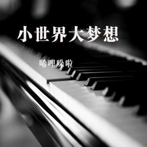 收聽唏哩哚啦的小世界大夢想歌詞歌曲
