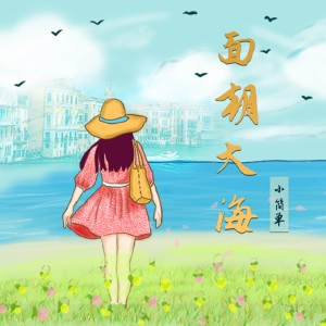 收聽小簡單的面朝大海 (伴奏)歌詞歌曲