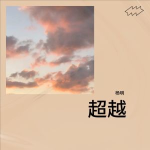 收聽楊明的不再猶豫 (cover: BEYOND) (完整版)歌詞歌曲
