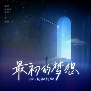 收聽柯柯柯啊的最初的夢想 (新版)歌詞歌曲