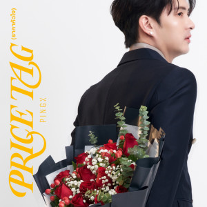 收聽PINGx的ราคาหัวใจ歌詞歌曲