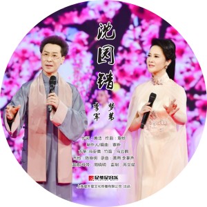 Dengarkan lagu 沈园错 nyanyian 梦苇 dengan lirik