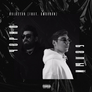 Listen to Черно-белый (Explicit) song with lyrics from BALASTAR