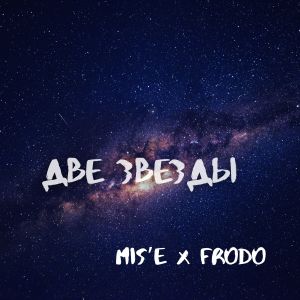 Listen to Две звезды (Explicit) song with lyrics from Frodo