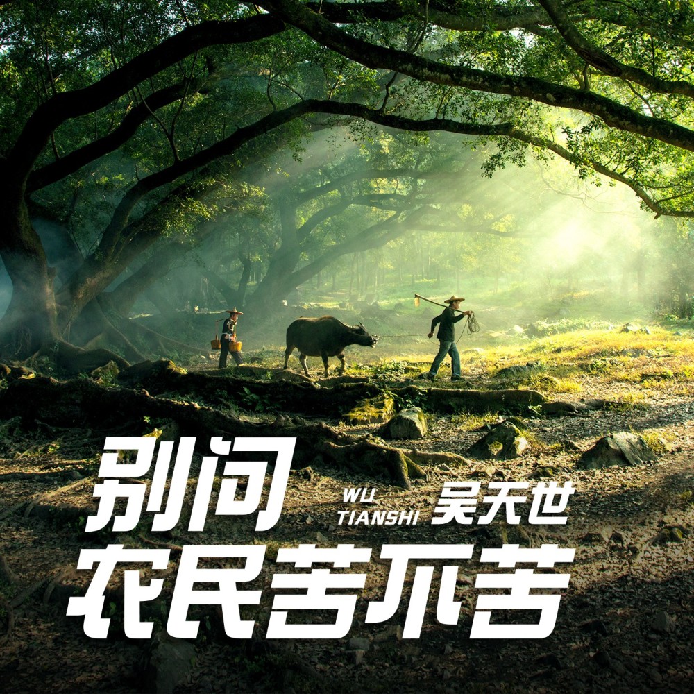 别问农民苦不苦（DJ小刚） (完整版)