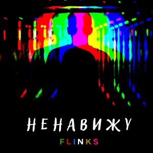 收聽Flinks的Ненавижу歌詞歌曲