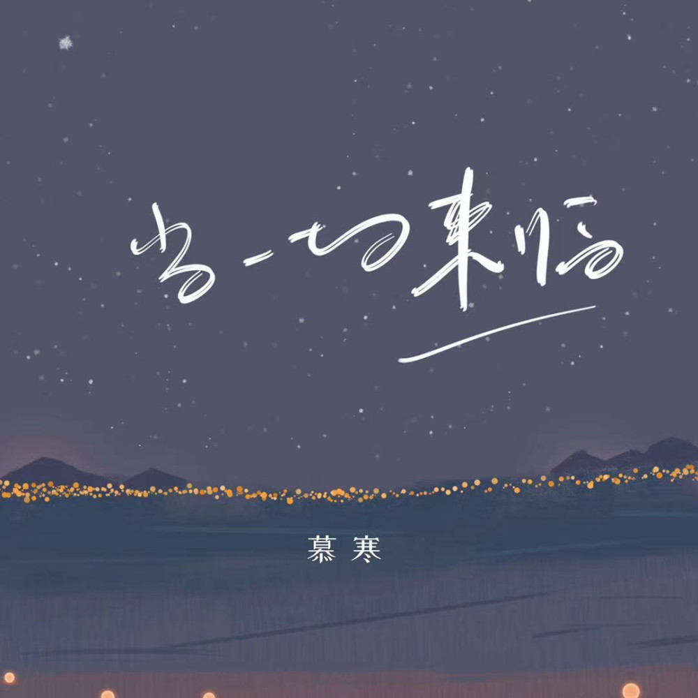 当一切来临 (伴奏)