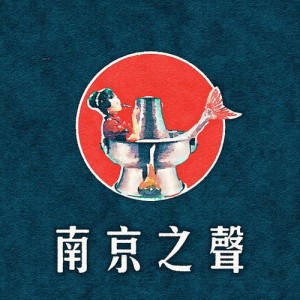 Album The Sound Of Nanjing oleh 野外合作社